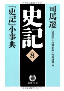 【中古】 史記〈8〉『史記』小事典 (徳間文庫)