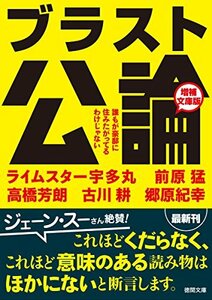 【中古】 ブラスト公論　増補文庫版 : 誰もが豪邸に住みたがってるわけじゃない (徳間文庫)