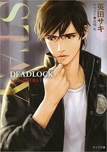 【中古】 STAY: DEADLOCK番外編1 (キャラ文庫)