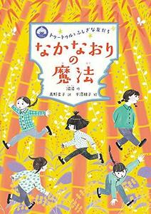 【中古】 なかなおりの魔法 (トゥートゥルとふしぎな友だち)