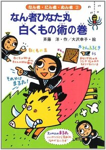 【中古】 なん者ひなた丸 白くもの術の巻 (なん者・にん者・ぬん者)