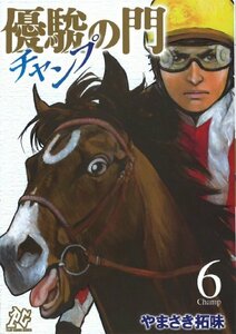 【中古】 優駿の門チャンプ 6 (プレイコミックシリーズ)