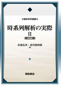 【中古】 時系列解析の実際II(新装版) (統計科学選書)