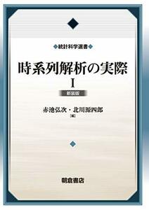 【中古】 時系列解析の実際I(新装版) (統計科学選書)