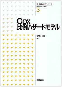 【中古】 Cox比例ハザードモデル (医学統計学シリーズ)