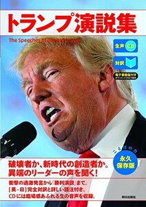 【中古】 [生声CD&電子書籍版付き] トランプ演説集