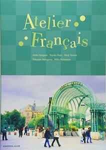 【中古】 アトリエ・フランセ －見開きフランス語文法－