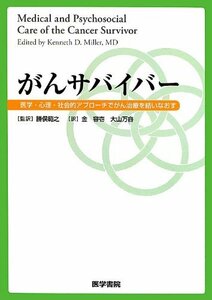 【中古】 がんサバイバー―医学・心理・社会的アプローチでがん治療を結いなおす