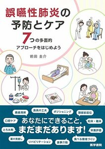 【中古】 誤嚥性肺炎の予防とケア(7つの多面的アプローチをはじめよう)