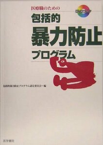 【中古】 DVDブック 医療職のための包括的暴力防止プログラム