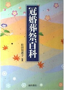 【中古】 冠婚葬祭百科