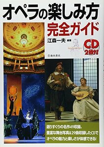 【中古】 CD2枚付 オペラの楽しみ方完全ガイド (池田書店の趣味完全ガイドシリーズ)