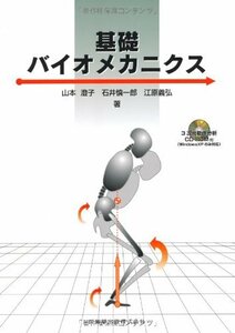 【中古】 基礎バイオメカニクス 3次元動作分析CD-ROM付(Windows XPのみ対応)