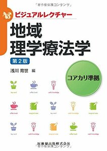 【中古】 ビジュアルレクチャー地域理学療法学第2版