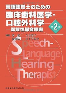 【中古】 言語聴覚士のための臨床歯科医学・口腔外科学第2版器質性構音障害