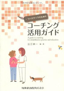 【中古】 リハスタッフのためのコーチング活用ガイド