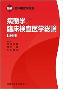 【中古】 最新臨床検査学講座 病態学/臨床検査医学総論 第2版