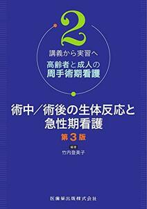 【中古】 講義から実習へ 高齢者と成人の周手術期看護2 術中/術後の生体反応と急性期看護 第3版 (講義から実習へ高齢者と成人の周手術期看