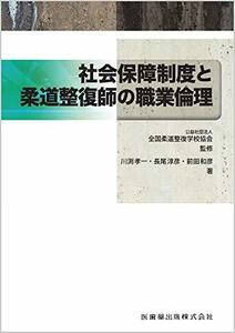 【中古】 全国柔道整復学校協会監修教科書 社会保障制度と柔道整復師の職業倫理