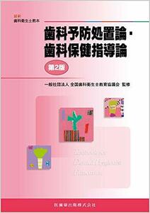 【中古】 歯科予防処置論・歯科保健指導論 第2版 (最新歯科衛生士教本)