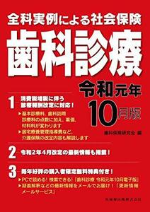 【中古】 全科実例による社会保険歯科診療令和元年10月版