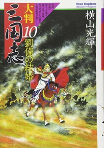 【中古】 大判 三国志 10: 劉備の結婚 (希望コミックス)