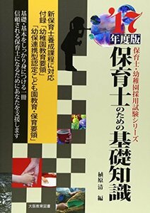 【中古】 保育士のための基礎知識〈’17年度版〉 (保育士・幼稚園採用試験シリーズ)