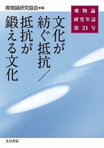 【中古】 唯物論研究年誌第21号 文化が紡ぐ抵抗/抵抗が鍛える文化