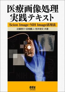 【中古】 医療画像処理実践テキスト―Scion Image・NIH Image活用法