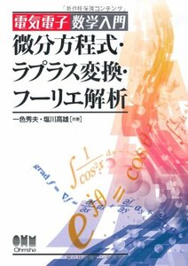 【中古】 微分方程式・ラプラス変換・フーリエ解析―電気電子数学入門