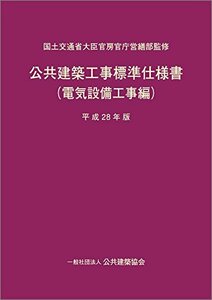 【中古】 公共建築工事標準仕様書(電気設備工事編) 平成28年版