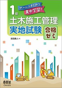 【中古】 ぜ~んぶまとめて集中学習! 1級土木施工管理 実地試験 合格ゼミ