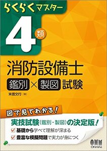 【中古】 らくらくマスター 4類消防設備士 (鑑別×製図)試験