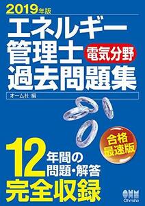 【中古】 2019年版 エネルギー管理士(電気分野)過去問題集