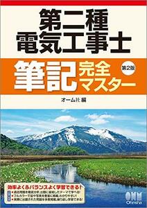 【中古】 第二種電気工事士筆記完全マスター(第2版)