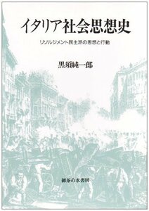 【中古】 イタリア社会思想史―リソルジメント民主派の思想と行動