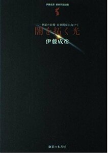 【中古】 闇を拓く光―21世紀の日韓・日朝関係に向けて 伊藤成彦・朝鮮問題論集