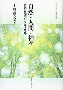 【中古】 自然・人間・神々 (神奈川大学人文学研究叢書43)