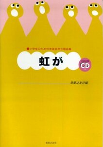 【中古】 小学生のための音楽会用合唱曲集 虹が 全曲収録CD付き