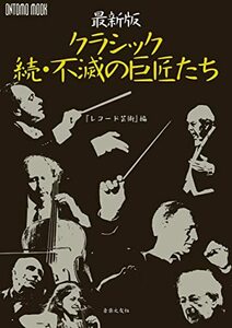 【中古】 最新版 クラシック続・不滅の巨匠たち (ONTOMO MOOK)