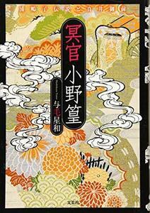 【中古】 冥官小野篁 ―浦嶋子伝説と真井御前―