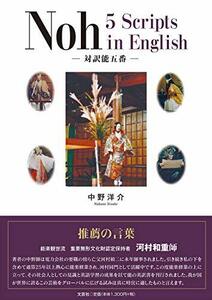 【中古】 Noh 5Scripts in English ―対訳能五番―