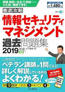 【中古】 (全文PDF・単語帳アプリ付)徹底攻略 情報セキュリティマネジメント過去問題集 2019年度春期