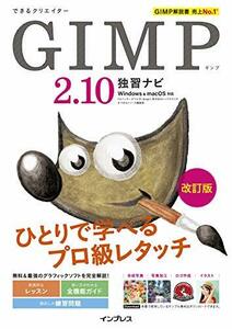 【中古】 できるクリエイター GIMP 2.10独習ナビ 改訂版 Windows&macOS対応 (できるクリエイターシリーズ)