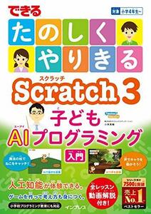 【中古】 (全レッスン動画解説付き)できるたのしくやりきるScratch3子どもAIプログラミング入門 (できるたのしくやりきるシリーズ)