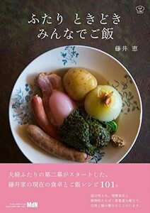 【中古】 ふたり ときどき みんなでご飯 〈朝昼晩のふだんご飯とお酒によく合うレシピ101〉 (料理の本棚)