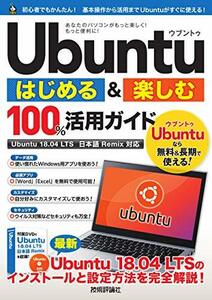 【中古】 Ubuntu はじめる&楽しむ 100%活用ガイド[Ubuntu 18.04LTS 日本語Remix対応]