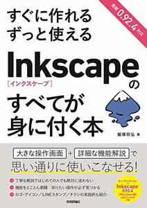 【中古】 すぐに作れる ずっと使える Inkscapeのすべてが身に付く本
