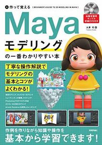 【中古】 作って覚える　Mayaモデリングの一番わかりやすい本