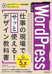 【中古】 [改訂版]WordPress 仕事の現場でサッと使える! デザイン教科書[WordPress 5.x対応版] (Webデザイナー養成講座)